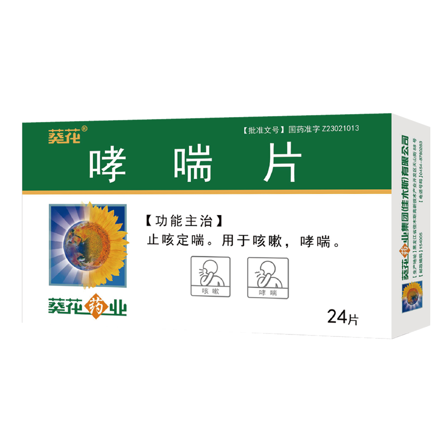 哮喘片