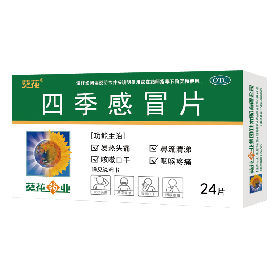 四季感冒片