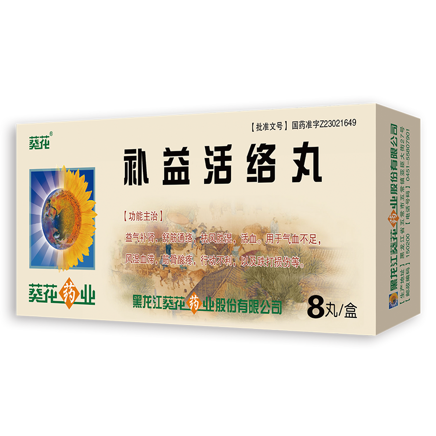 补益活络丸8丸