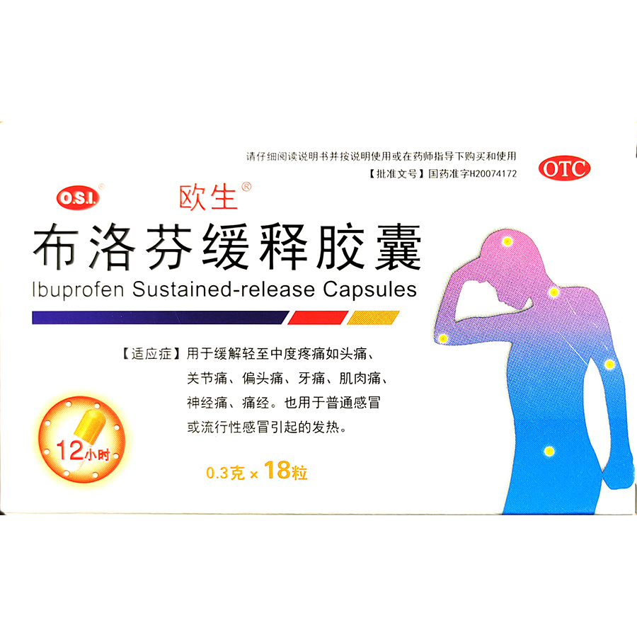 布洛芬缓释胶囊（欧生）