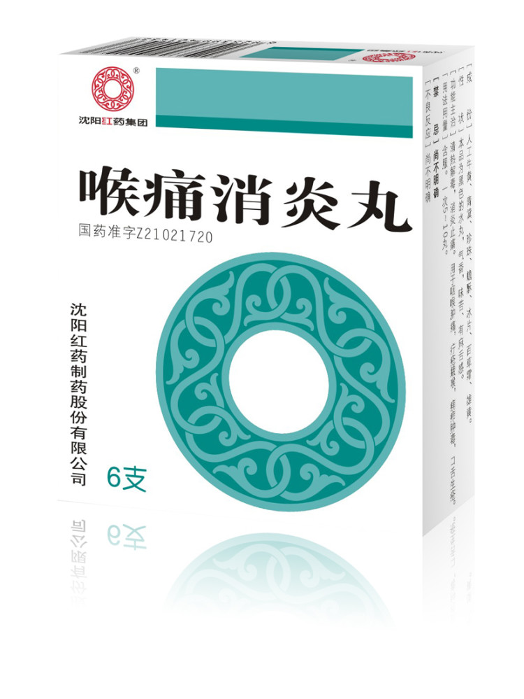 喉痛消炎丸